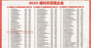 我的小骚逼被操视频权威发布丨2023绍兴市百强企业公布，长业建设集团位列第18位